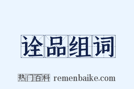 诠品组词是什么意思的图片